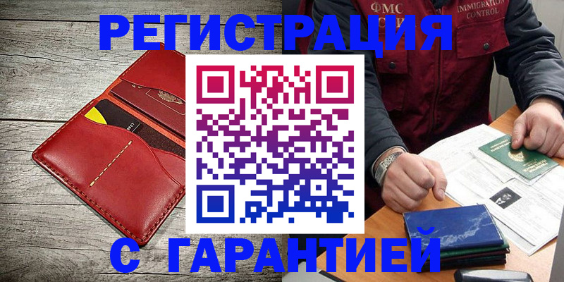 временная регистрация надежно в Черноголовке